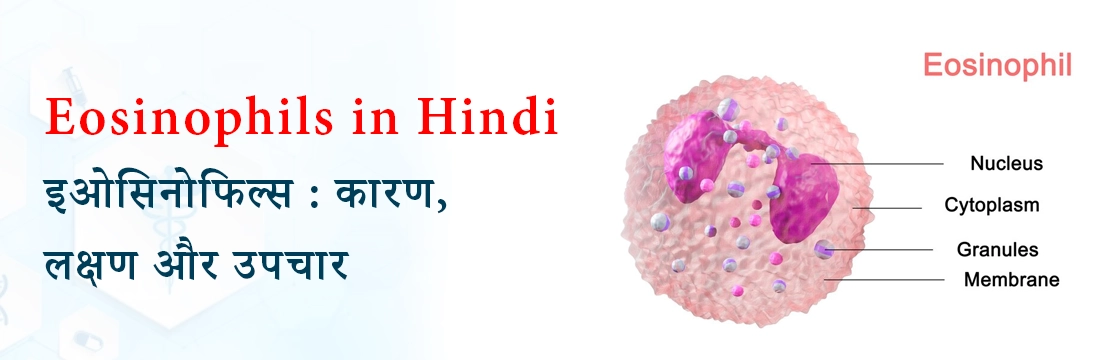  Eosinophils in Hindi | इओसिनोफिल्स : कारण, लक्षण और उपचार